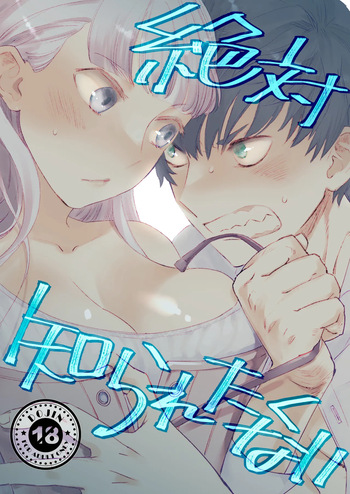 絶対知られたくない cover