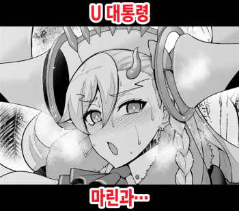 U Daitouryou, Marine to Ichatsuku | U 대통령, 마린과… cover