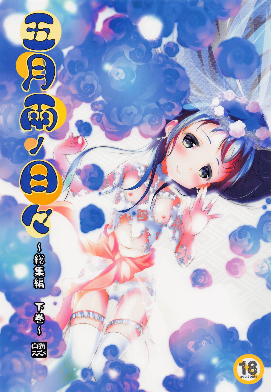 Samidare no Hibi ~Soushuuhen Gekan~ page 1 full