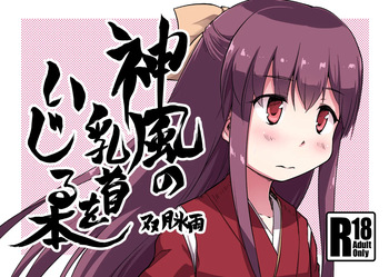 Kamikaze no Chikubi o Ijiru Hon cover