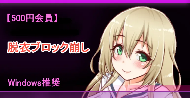 のざき崩し 【脱衣ブロック崩し】 page 1 full