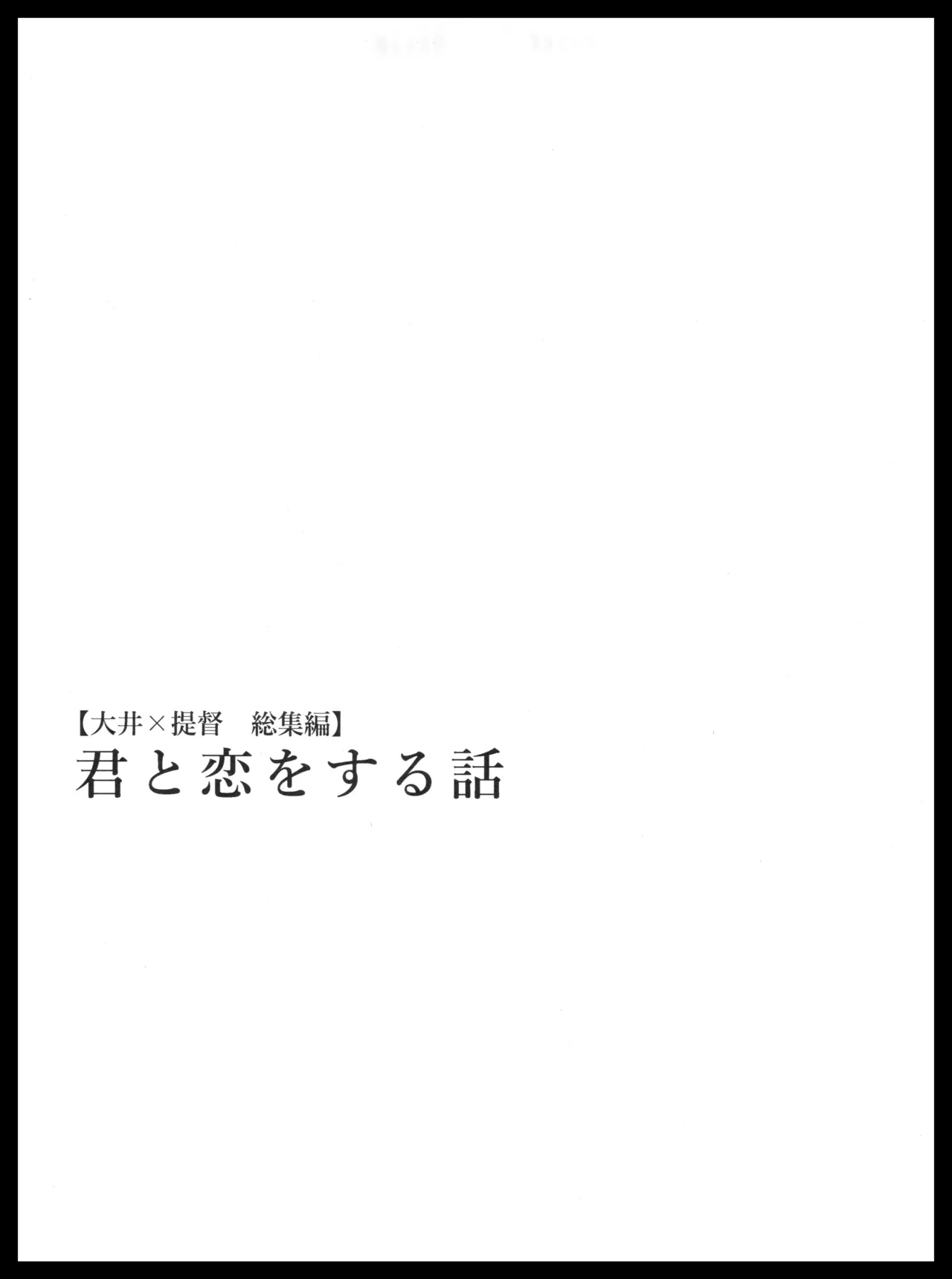 君と恋をする話 page 1 full