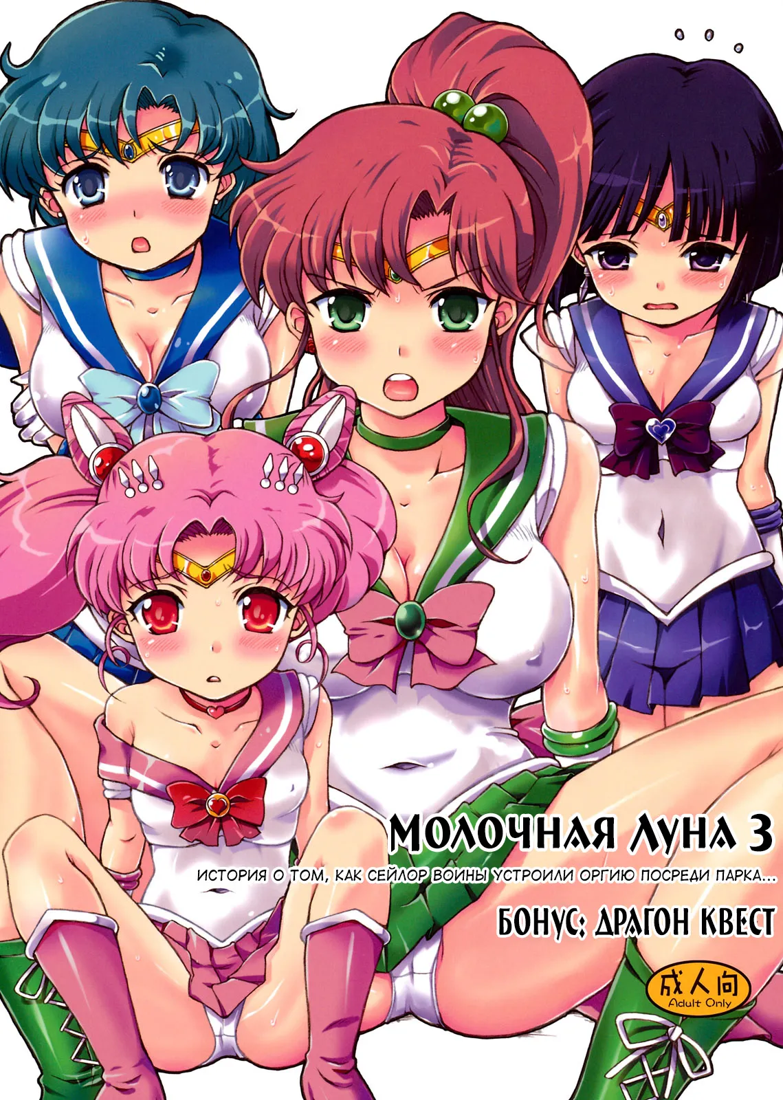 Milky Moon 3 + Omake | Молочная Луна 3. История о том, как Сейлор Воины устроили оргию посреди парка + Бонус: Драгон Квест page 1 full
