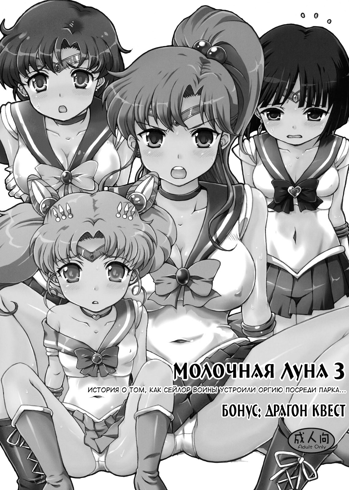 Milky Moon 3 + Omake | Молочная Луна 3. История о том, как Сейлор Воины устроили оргию посреди парка + Бонус: Драгон Квест page 2 full