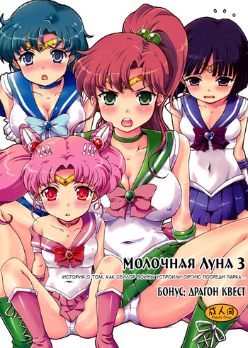 Milky Moon 3 + Omake | Молочная Луна 3. История о том, как Сейлор Воины устроили оргию посреди парка + Бонус: Драгон Квест cover