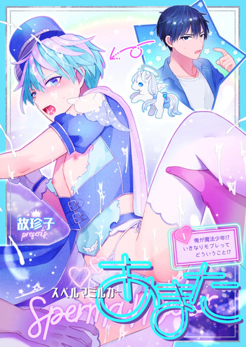 スペルマミルカーあまた 第1話 ～俺が魔法少年!?いきなりモブレってどういうこと!?～ cover