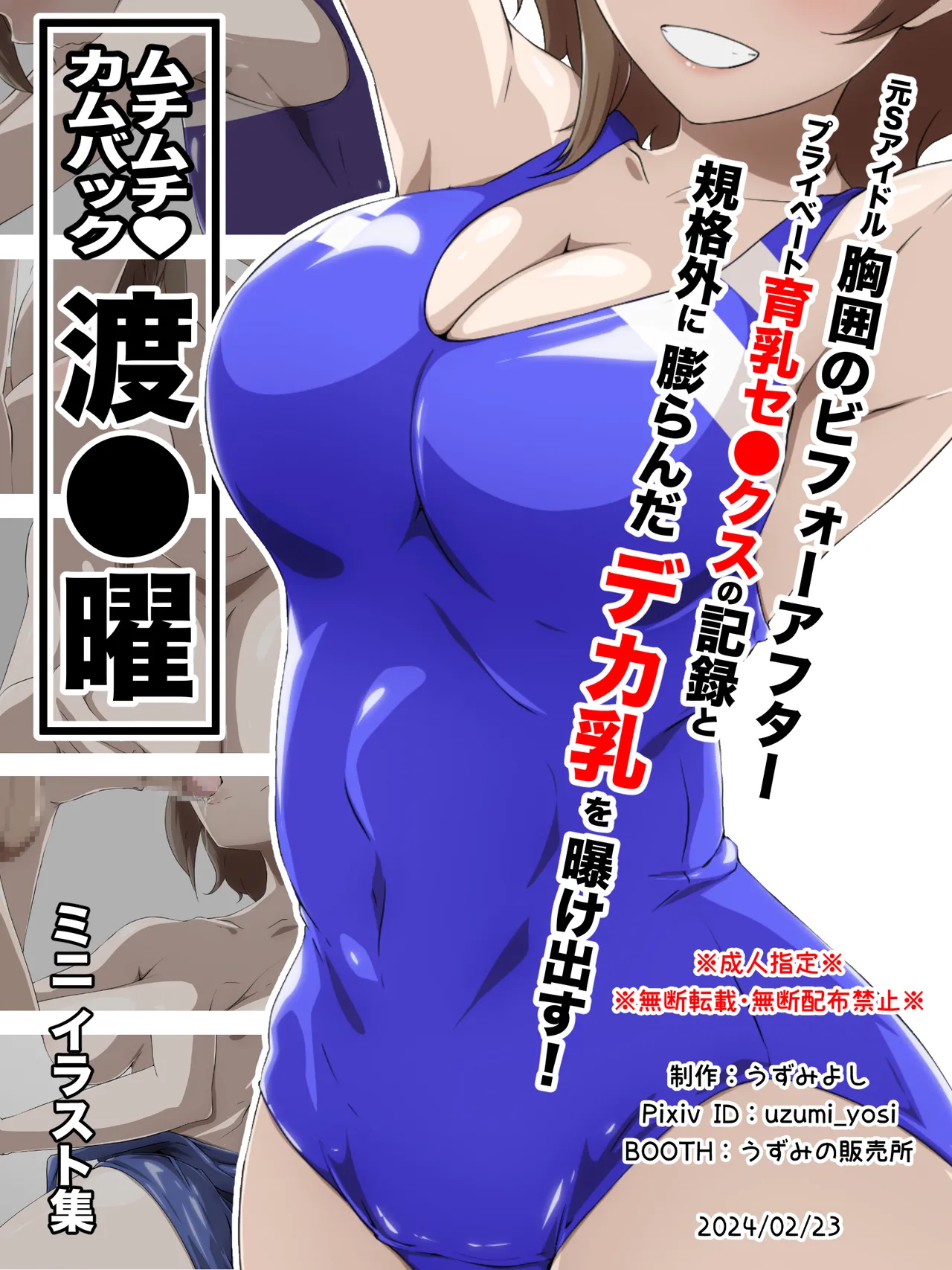 ムチムチ♡カムバック 渡●曜 ミニイラスト集 page 1 full