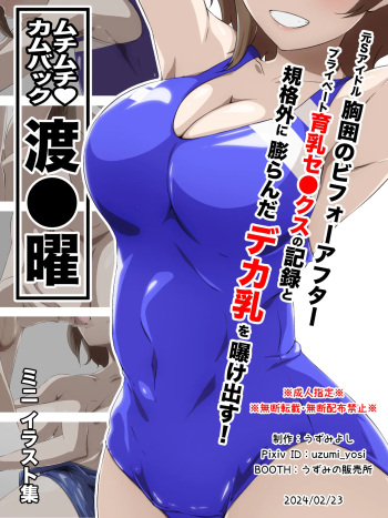 ムチムチ♡カムバック 渡●曜 ミニイラスト集 cover