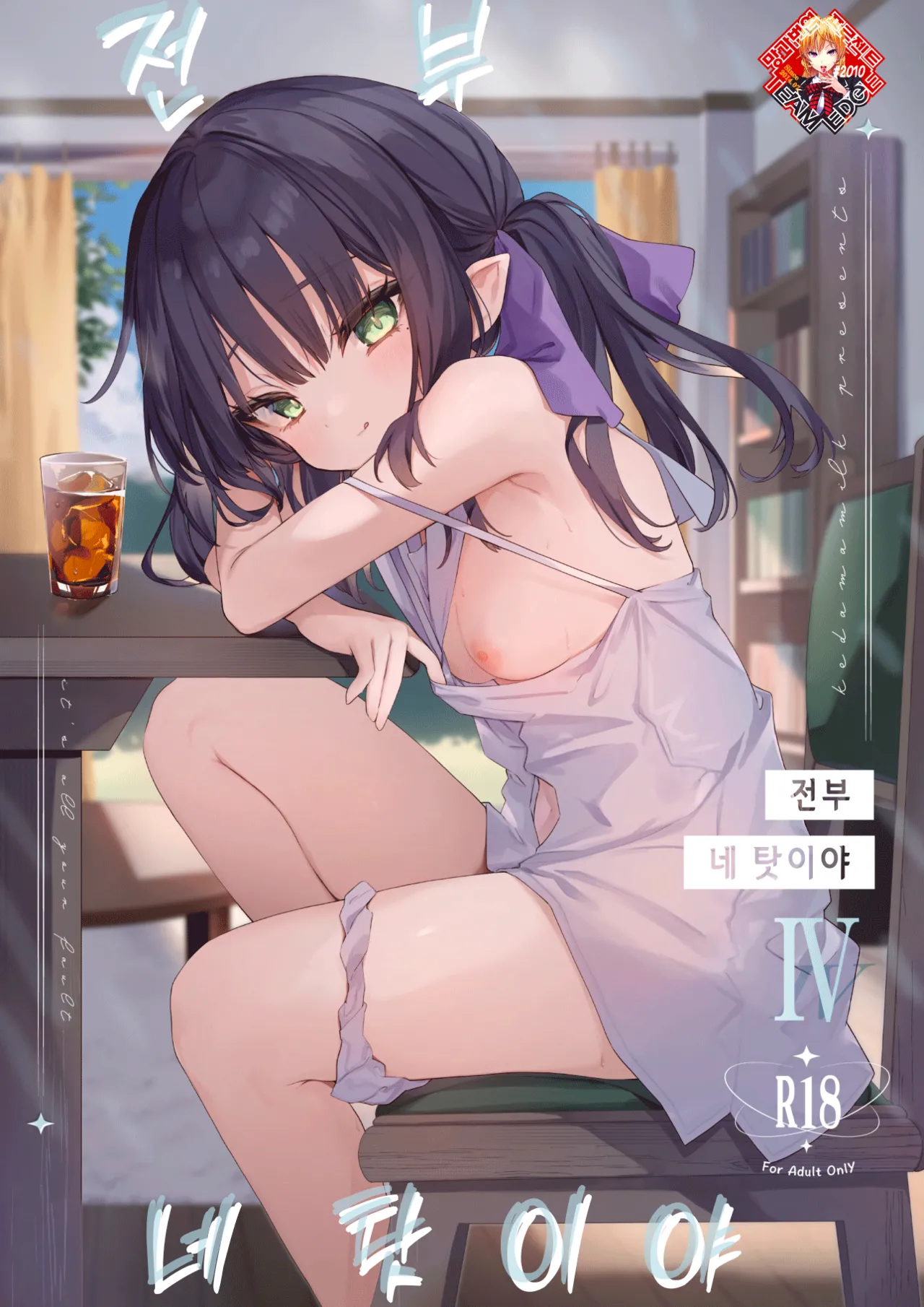 Zenbu Kimi no Sei da. Ⅳ | 전부 네 탓이야4 page 1 full