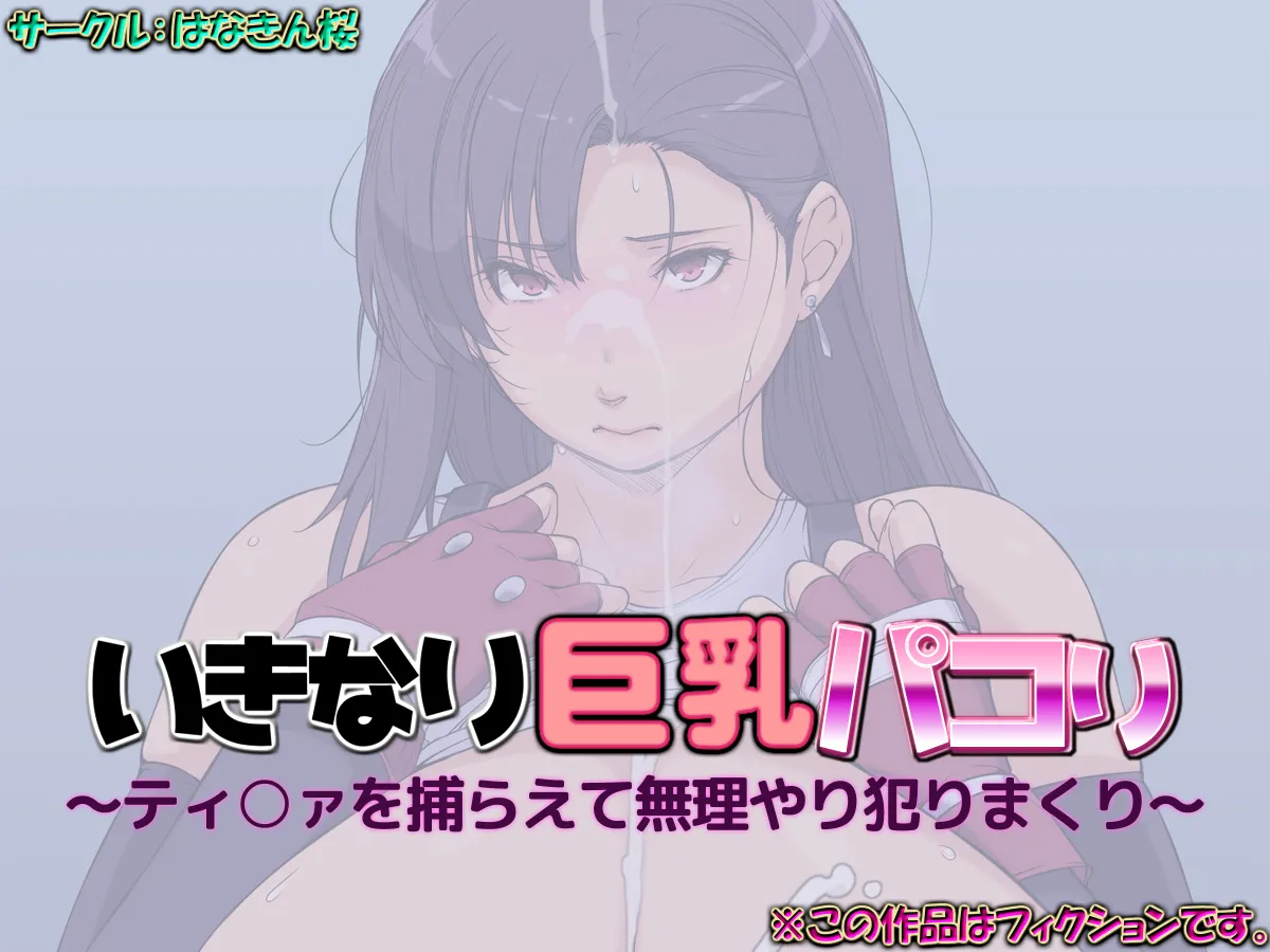 いきなり巨乳パコり 〜ティ○ァを捕らえて無理やり犯りまくり〜 page 1 full