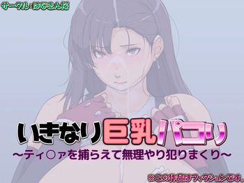 いきなり巨乳パコり 〜ティ○ァを捕らえて無理やり犯りまくり〜 cover