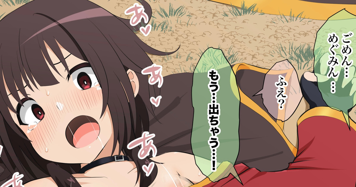 爆裂練後の無防備めぐみんに我慢の限界でヤっちゃうカズマ page 1 full