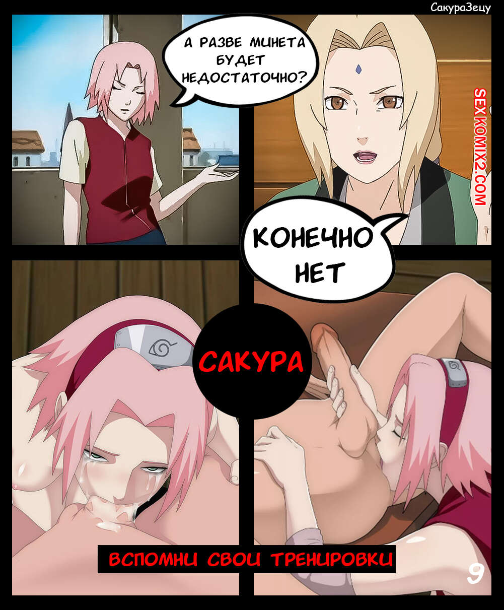 Наруто. СакураЗецу. Часть 1. SakuraZetsu. KristoLin for sexkomix2.com page 10 full