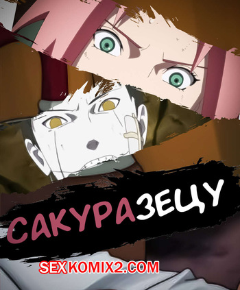Наруто. СакураЗецу. Часть 1. SakuraZetsu. KristoLin for sexkomix2.com cover