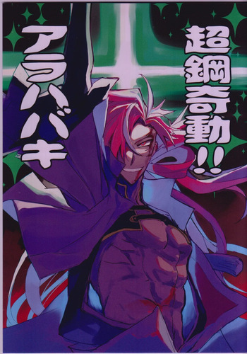 Chō hagane ki dō! Arahabaki! cover