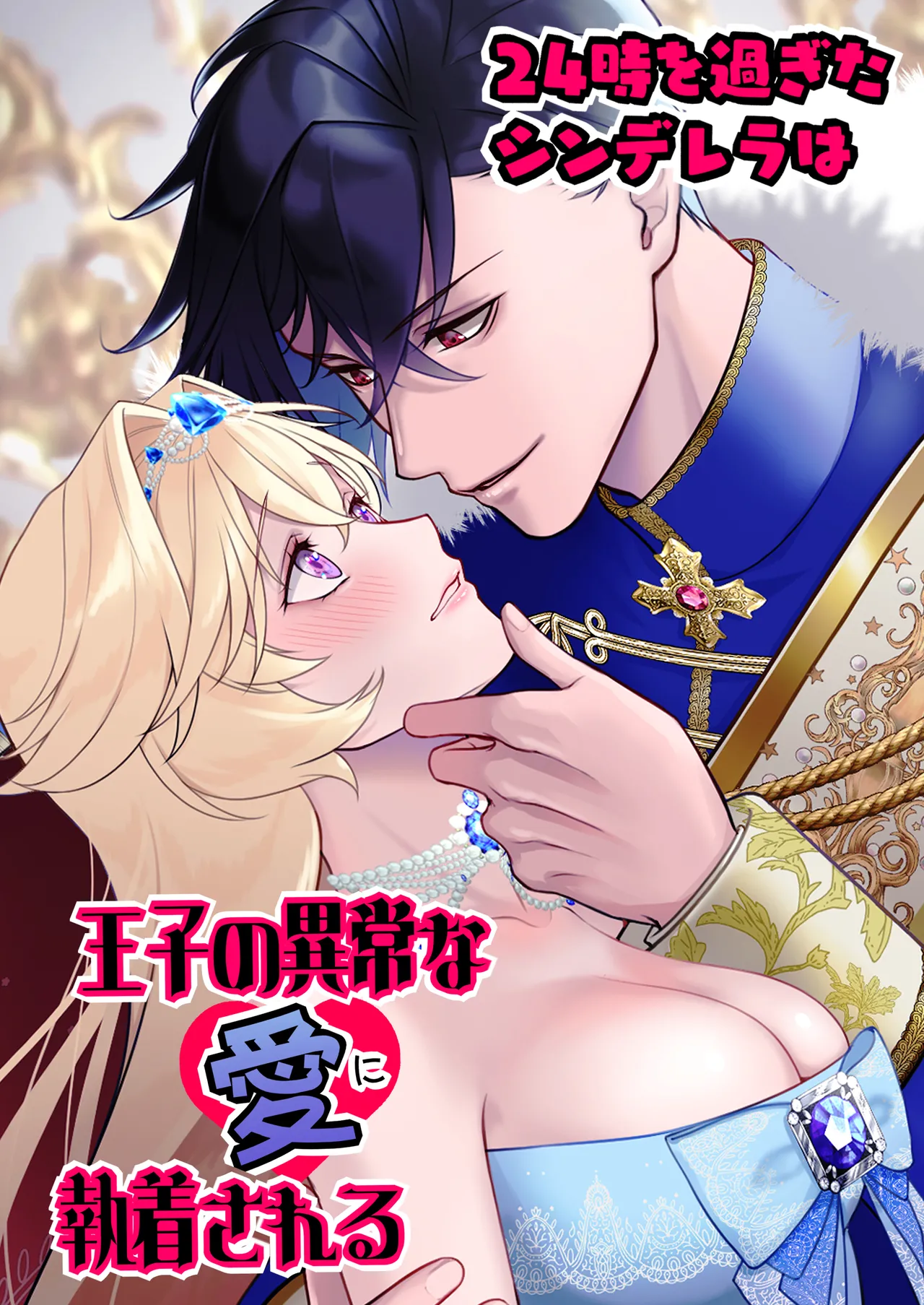 24時を過ぎたシンデレラは王子の異常な愛に執着される page 1 full