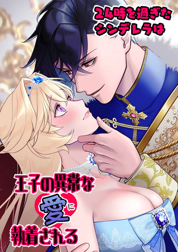 24時を過ぎたシンデレラは王子の異常な愛に執着される cover
