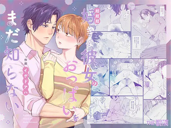 超超超好きな彼女のおっぱいをまだ知らない cover