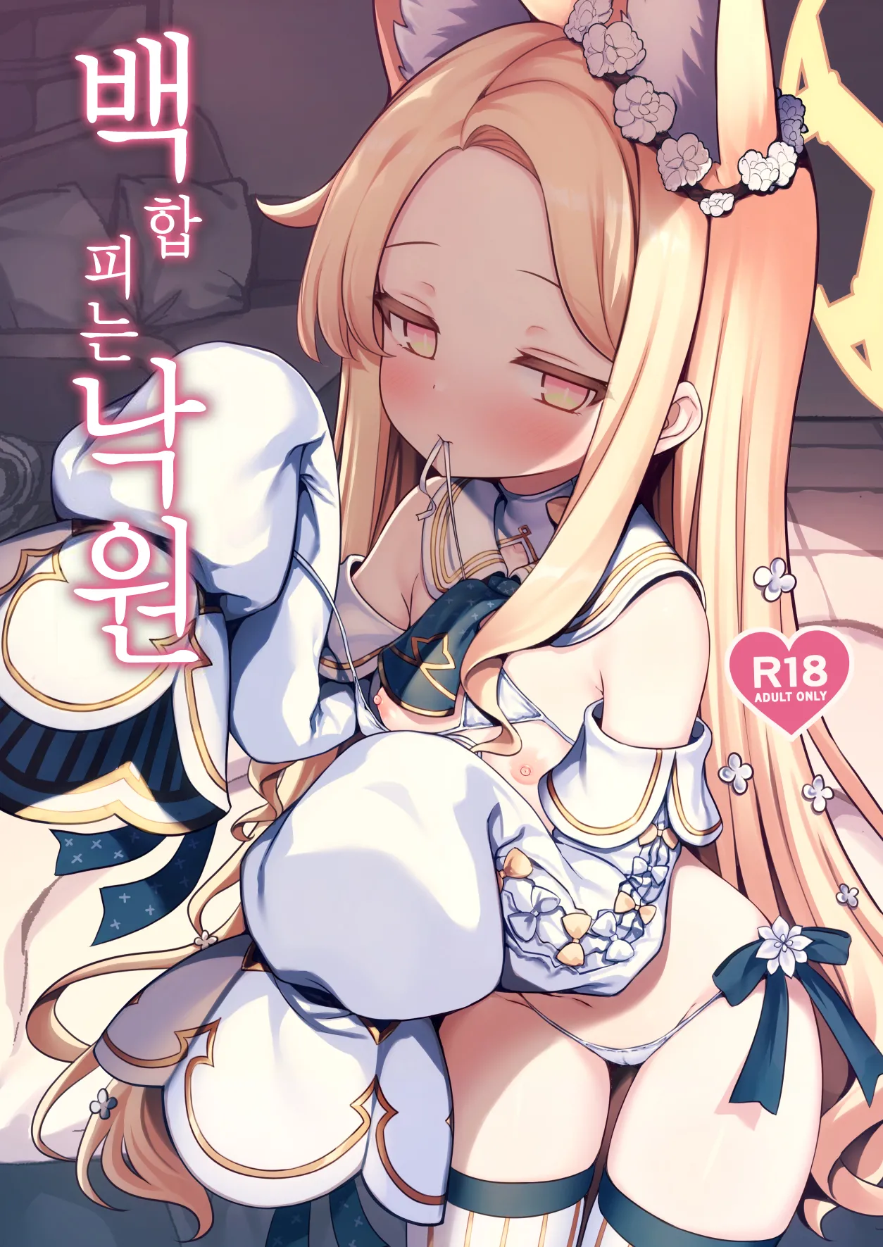 Yuri Saku Rakuen | 백합 피는 낙원 page 1 full