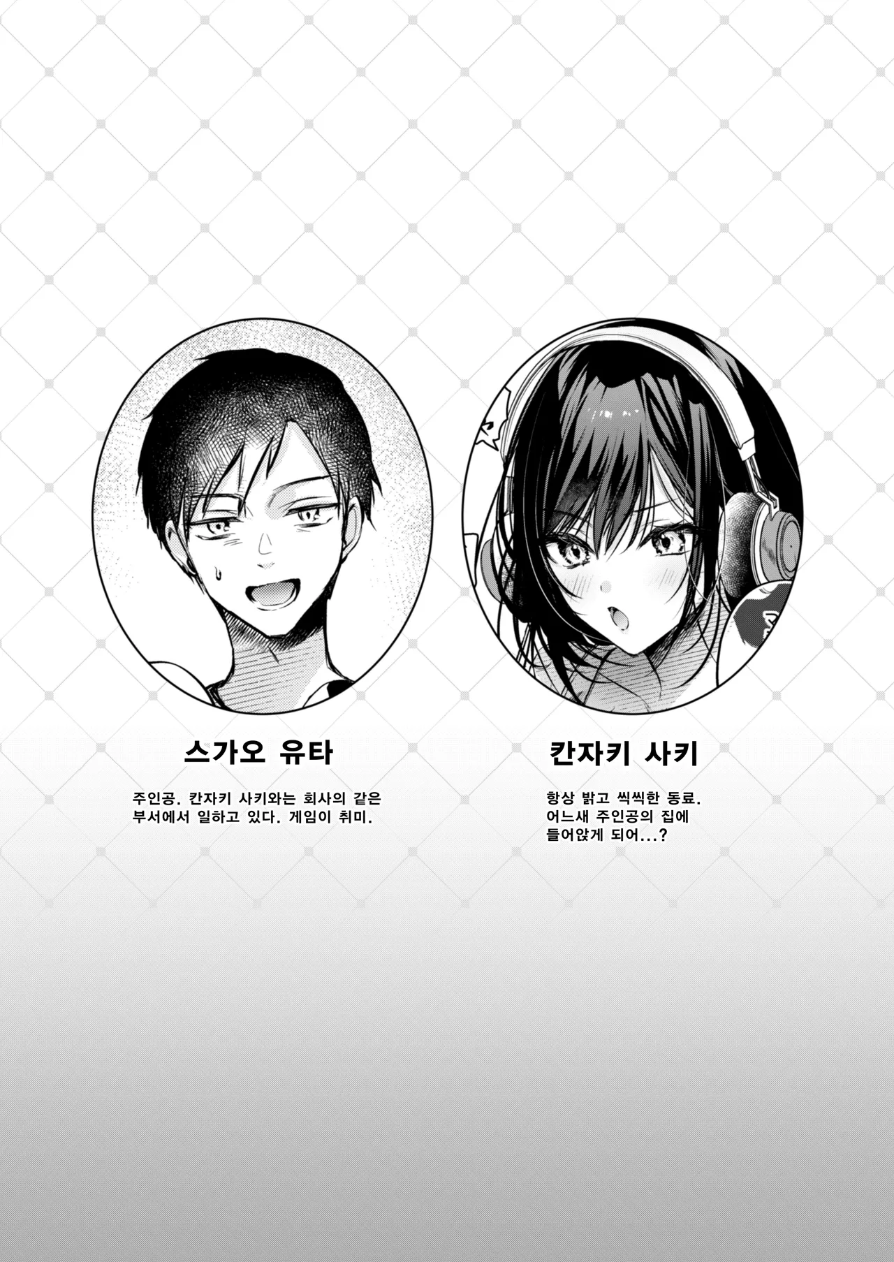 Gamer Douryou Kanzaki-san ga Katte ni Sumitsuite Eroku Sematte Kurunda ga?! | 게이머 동료 칸자키씨가 멋대로 눌러앉아 에로하게 들이대는데?! page 2 full