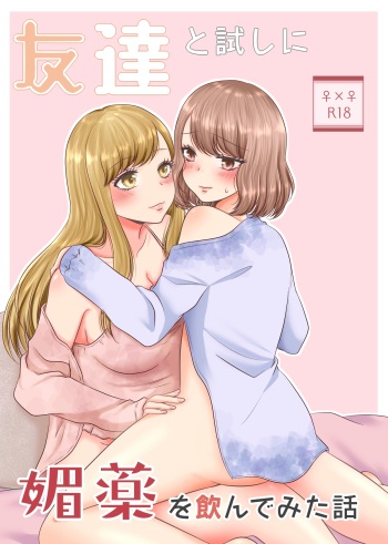 Tomodachi to Tameshi ni Biyaku o Nonde Mita Hanashi cover