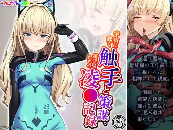 Uchuu ni Ugomeku Shokushu to Sakubo. Hakyobi-ya-tachi no Ryojokiroku 3-kan page 1 full