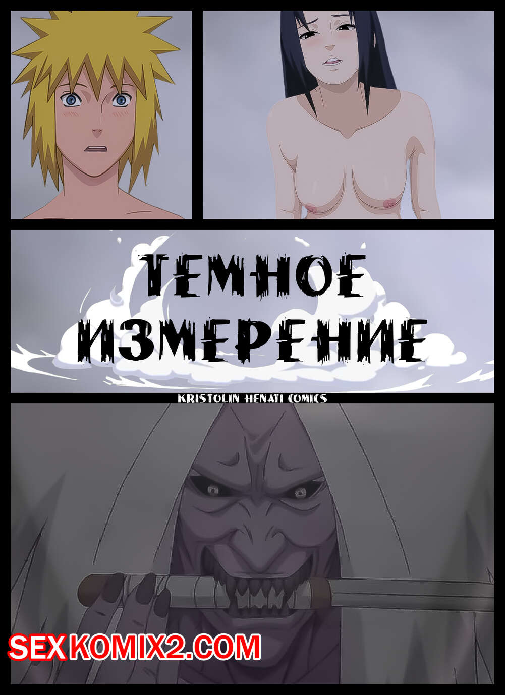 Наруто. Темное Измерение. The Dark Dimension. KristoLin. for sexkomix2.com page 1 full