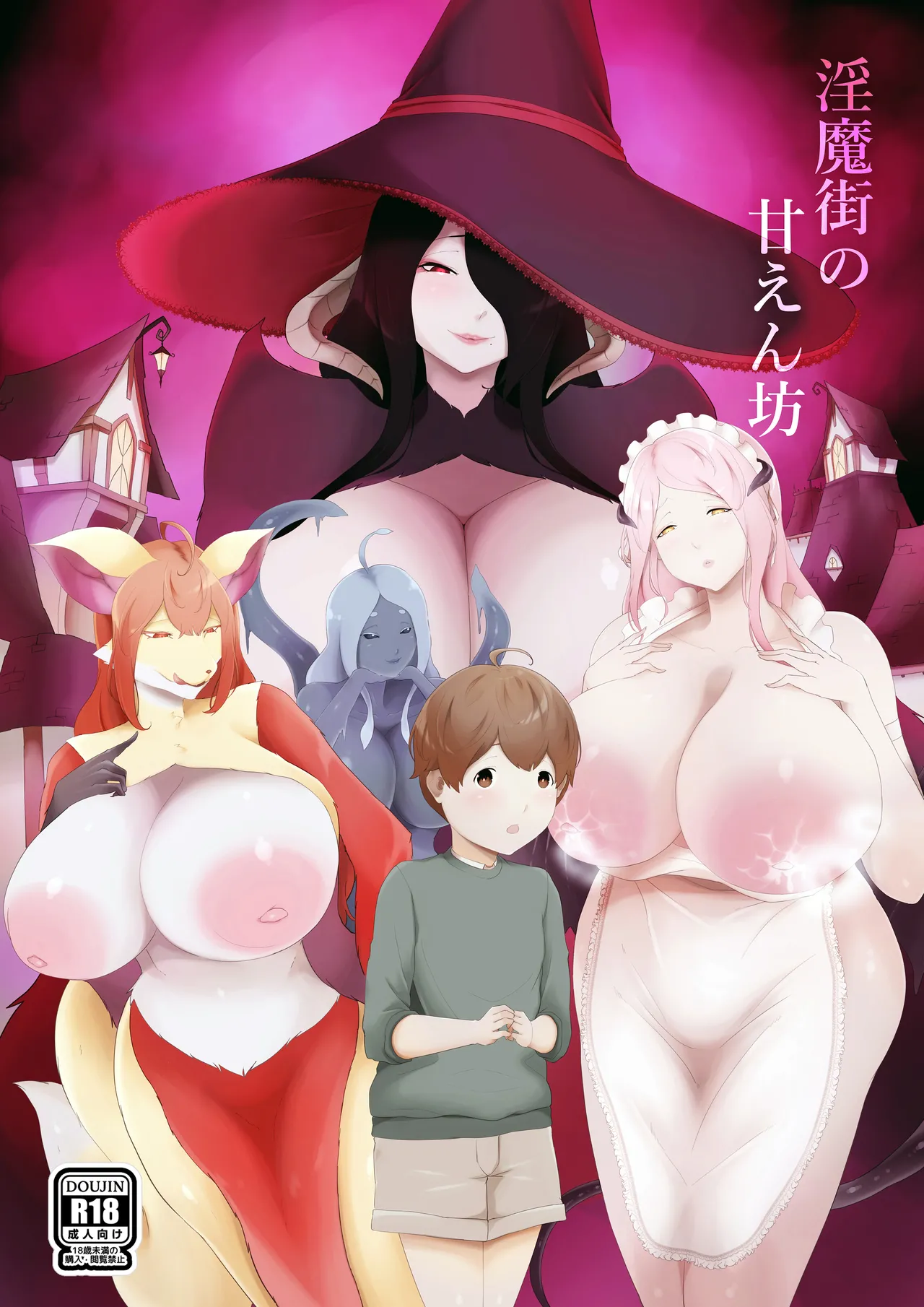 淫魔街の甘えん坊 page 1 full