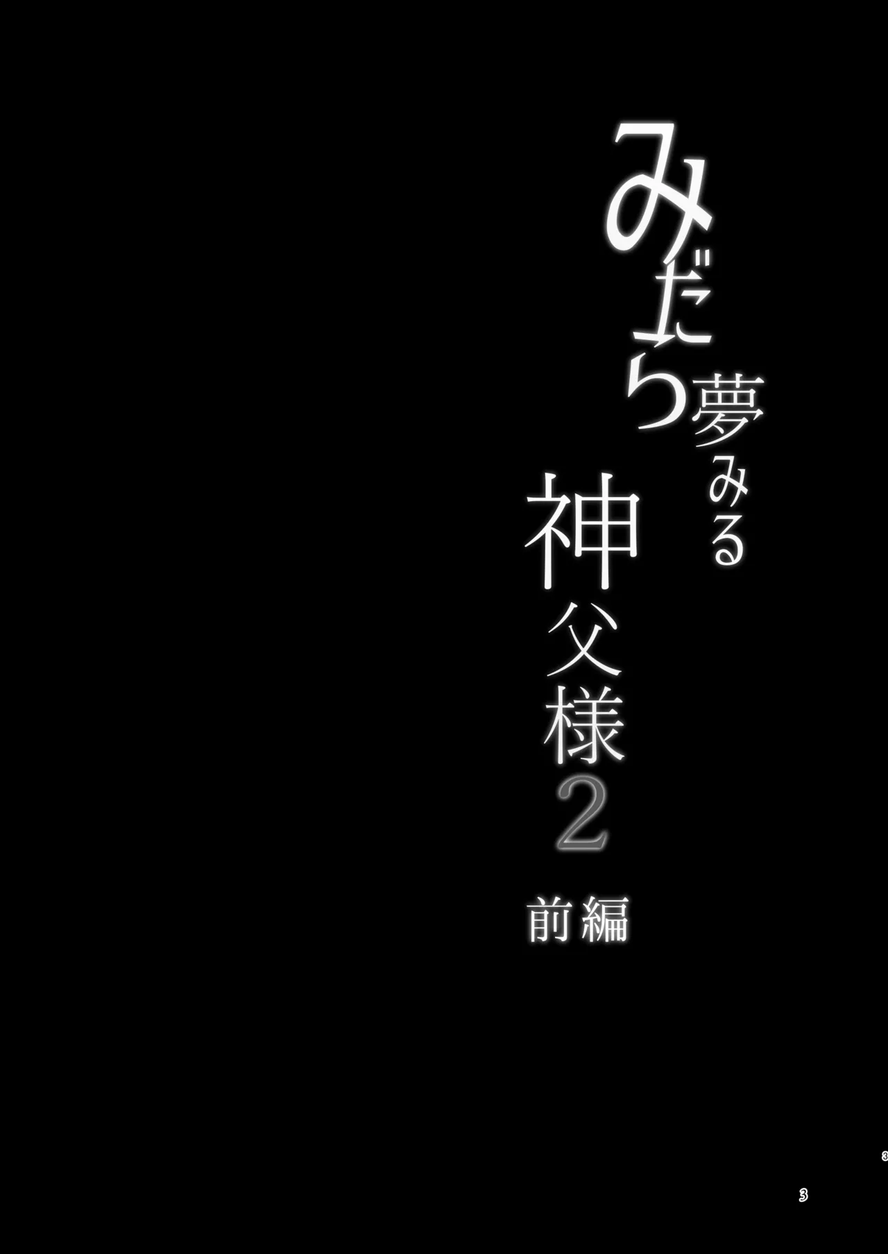 Midara Yume Miru Shinpu-sama Ch. 2 Part 2 ~danshō ni funshi mi o sasageru moto shinpu-sama~ page 2 full