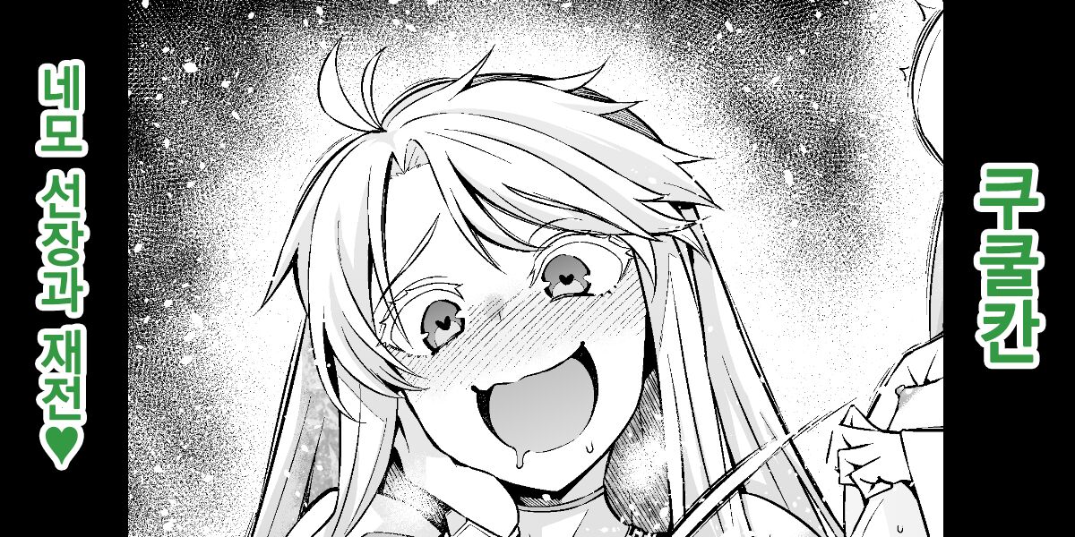 Kukulkan, nemo senchō to saisen ❤ | 쿠쿨칸, 네모 선장과 재전❤ page 1 full