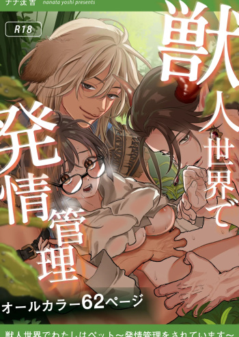 Juujin sekai de Watashi ha Pet - Hatsujou Kanri wo Sareteimasu - cover
