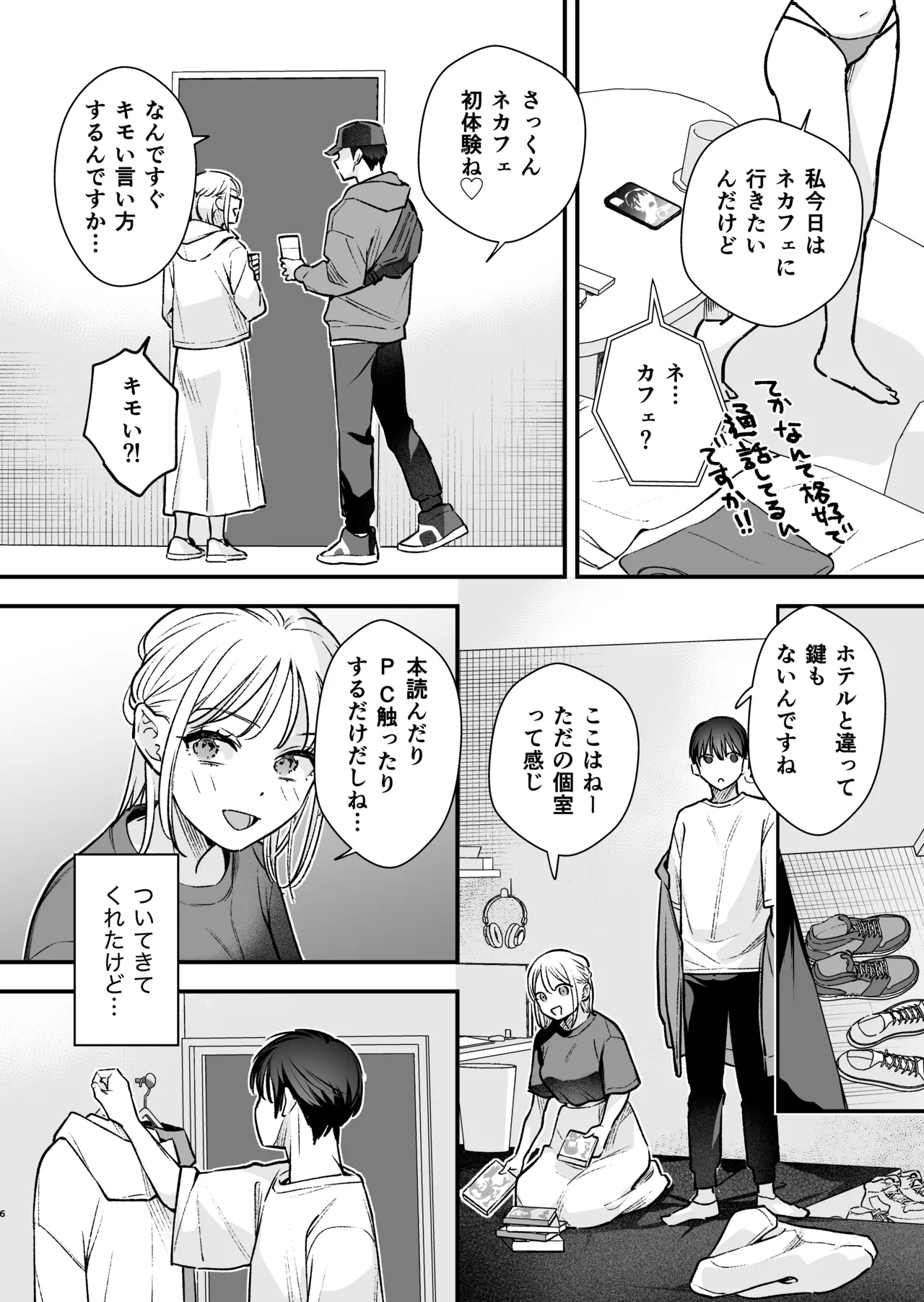 元カレの弟とネカフェに行った話 page 5 full