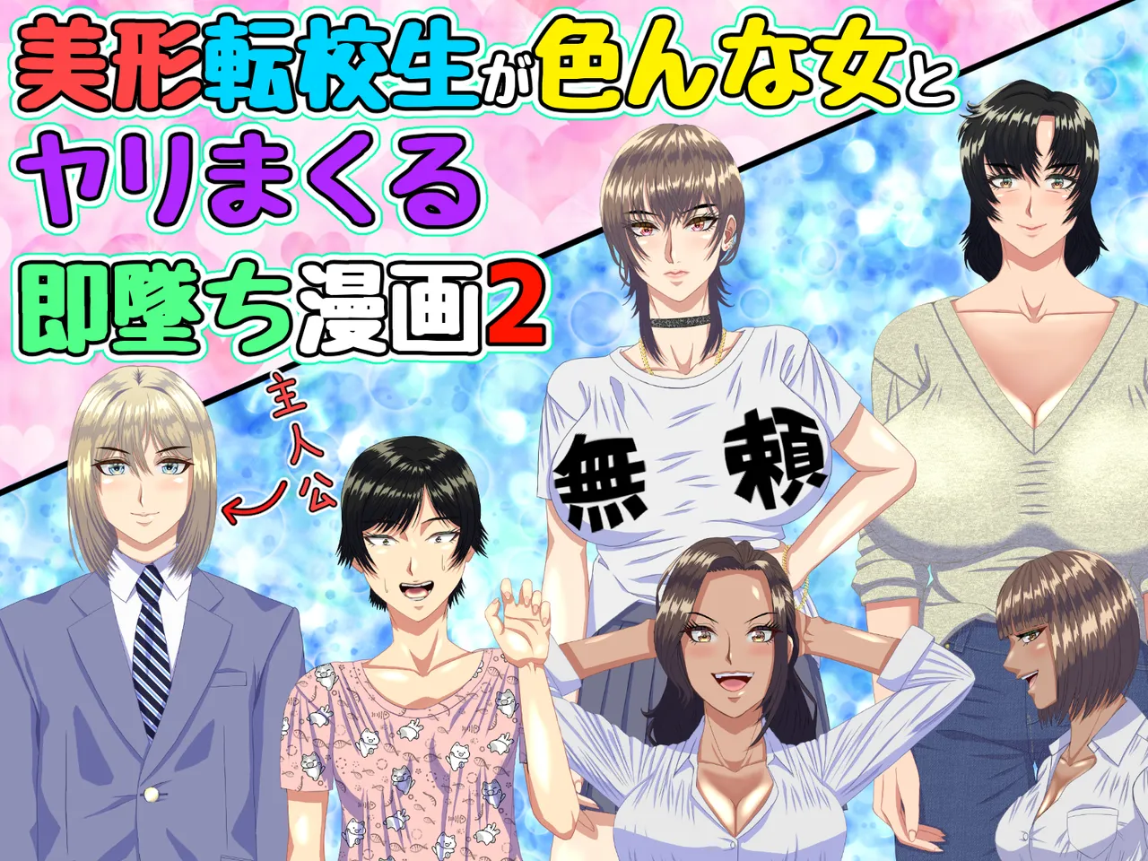 A manga about a beautiful transfer student who gets laid with various women and immediately falls in love with them 2 page 1 full
