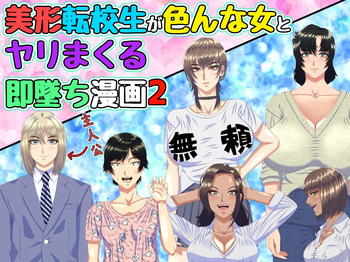 A manga about a beautiful transfer student who gets laid with various women and immediately falls in love with them 2 cover