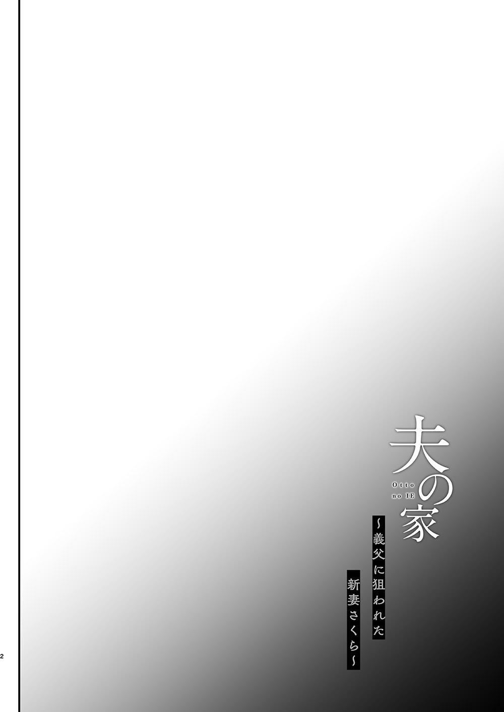 Otto no Ie ~Gifu ni Nerawareta Niizuma Sakura~ / My Husband's Household - Sakura, The Newlywed Wife Being Targeted By Her Father-In-Law page 3 full