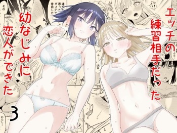 エッチの練習相手だった幼なじみに恋人ができた3 cover