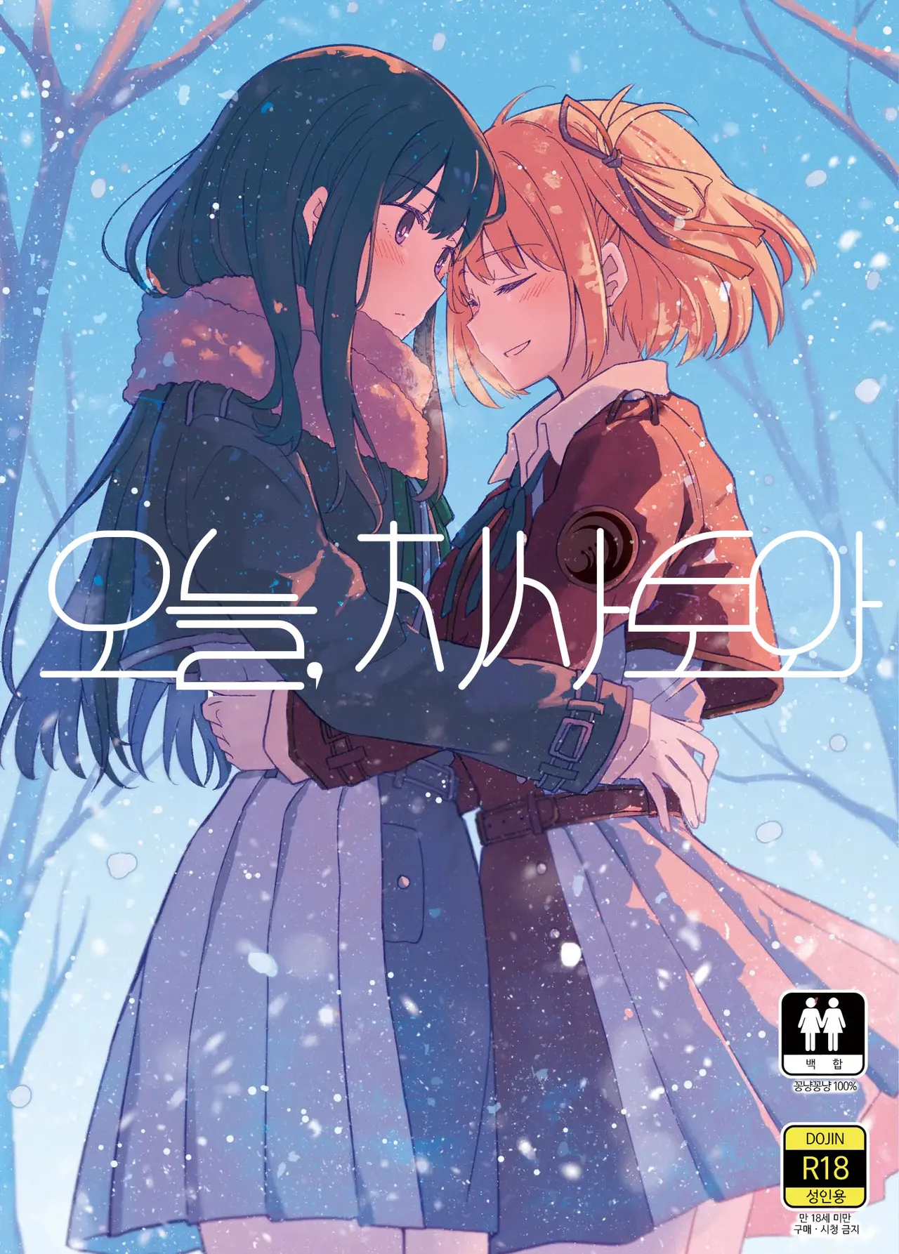 Kyou, Chisato to - Tonight, my first time with Chisato | 오늘, 치사토와 page 1 full