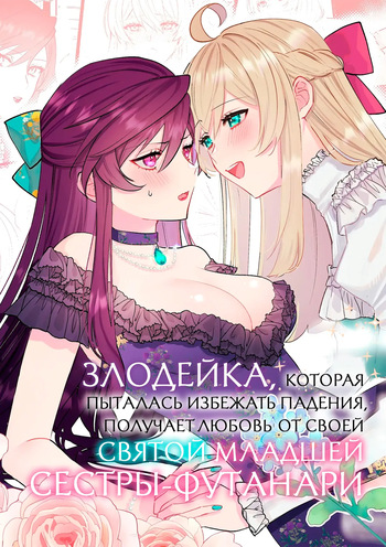 Danzai Route o Kaihi Shiyou to Shita Akuyaku Reijou wa Futanari Seijo no Imouto ni Dekiai Saremashita | Злодейка, которая пыталась избежать падения, получает любовь от своей святой младшей сестры-футанари cover