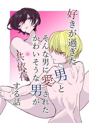 好きが過ぎた男とそんな男に愛されたかわいそうな男が共依存する話 cover