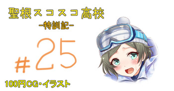 聖根スコスコ高校 25発目 cover