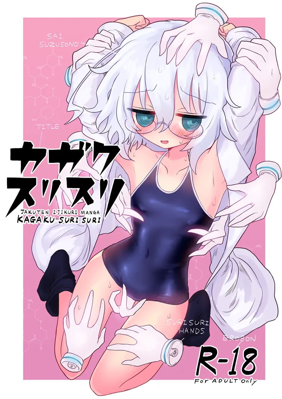 Kagaku suri suri page 1 full