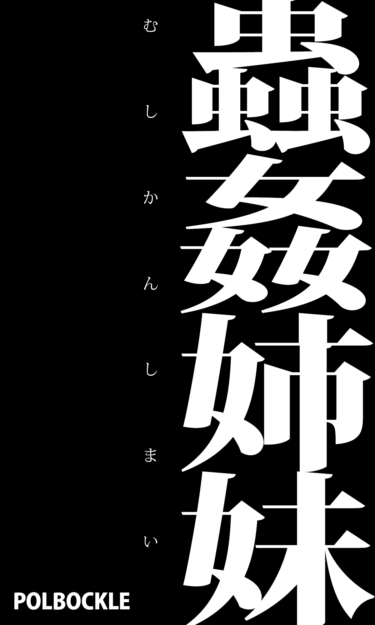 Mushikan Shimai page 1 full
