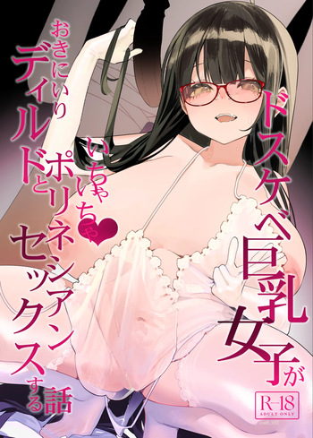 ドスケベ巨乳女子がおきにいりディルドといちゃいちゃポリネシアンセックスする話 cover