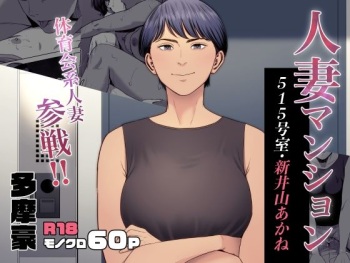 人妻マンション 515号室・新井山あかね cover