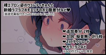 Hadaka Apron Sugata no Venti-kyun to Shinkon Love Love Homo Sex suru Illust!!! cover