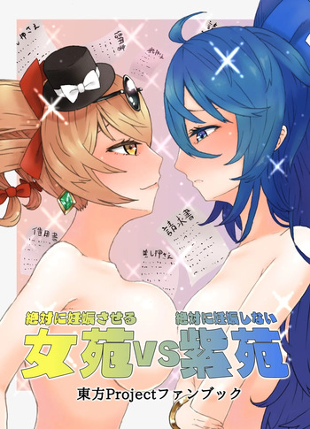 Zettai ni Ninshin saseru Joon VS Zettai ni Ninshin shinai Shion | Absolutely will get you pregnant Joon VS. Absolutely will not get pregnant Shion cover