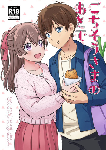 ごちそうさまのあとで cover