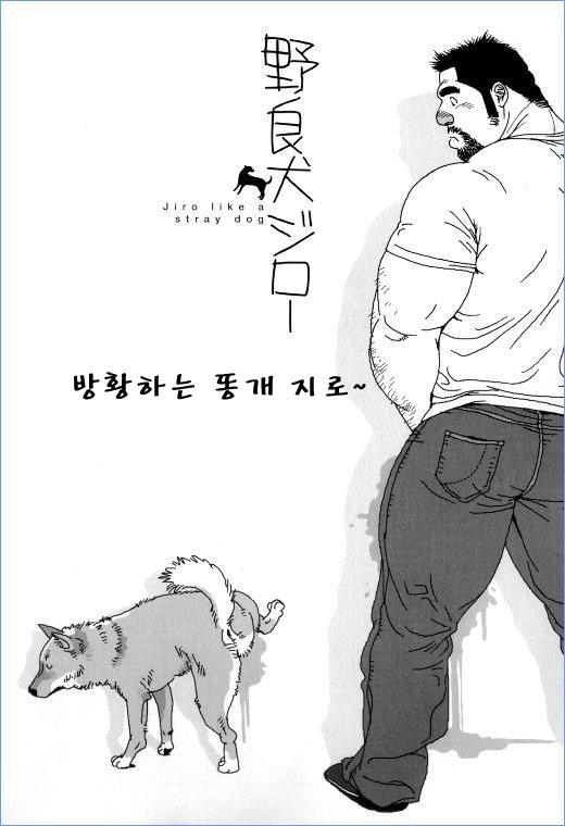 Norainu Jiro | 방황하는 똥개 지로 page 1 full
