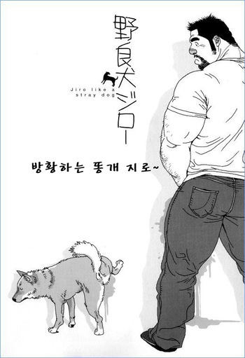 Norainu Jiro | 방황하는 똥개 지로 cover