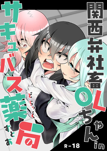 Kansai-ben Shachiku OL-chan in Succubus Drugstore cover